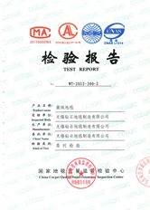 鉆石地毯環保檢測報告 鉆石地毯環保檢測報告